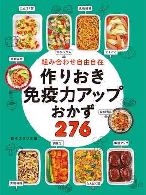cover image of 組み合わせ自由自在 作りおき免疫力アップおかず276